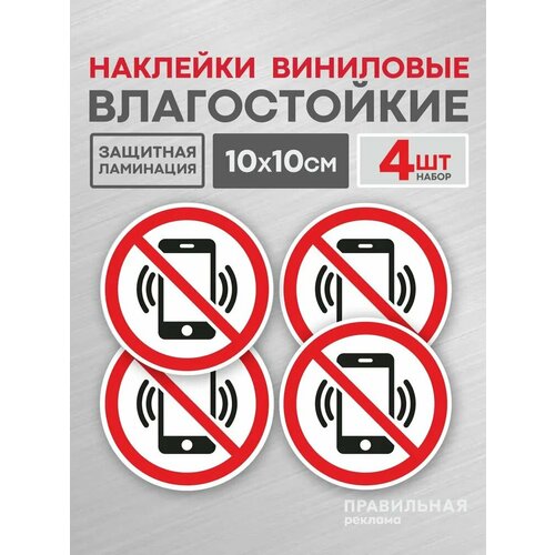 фото Наклейка знак "пользоваться телефоном запрещено" 4 шт. / "запрещается пользоваться мобильным телефоном" d-10 см, (защитная ламинация + сильный клей) правильная реклама