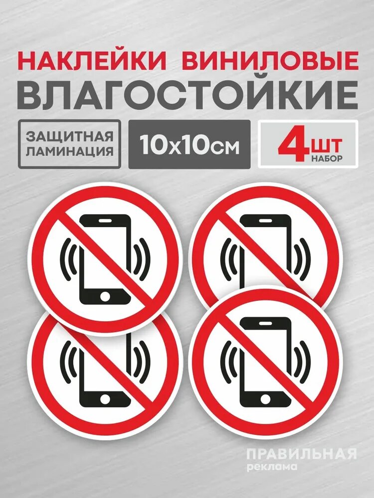 Наклейка знак "Пользоваться телефоном запрещено" 4 шт. / "Запрещается пользоваться мобильным телефоном" D-10 см, (защитная ламинация + сильный клей)