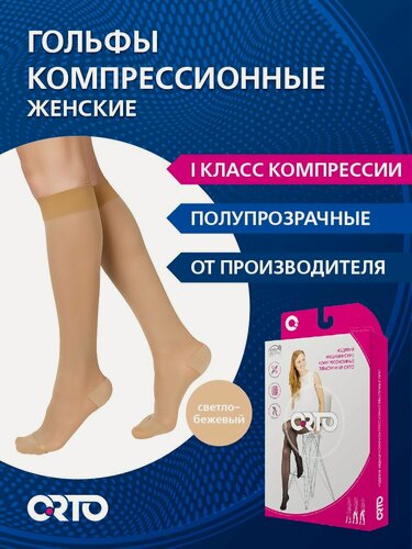 Изображение товара ORTO Компрессионные женские полупрозрачные гольфы 1 класс (18-22 мм рт. ст.)/ светло-бежевый/размер NORMAL L