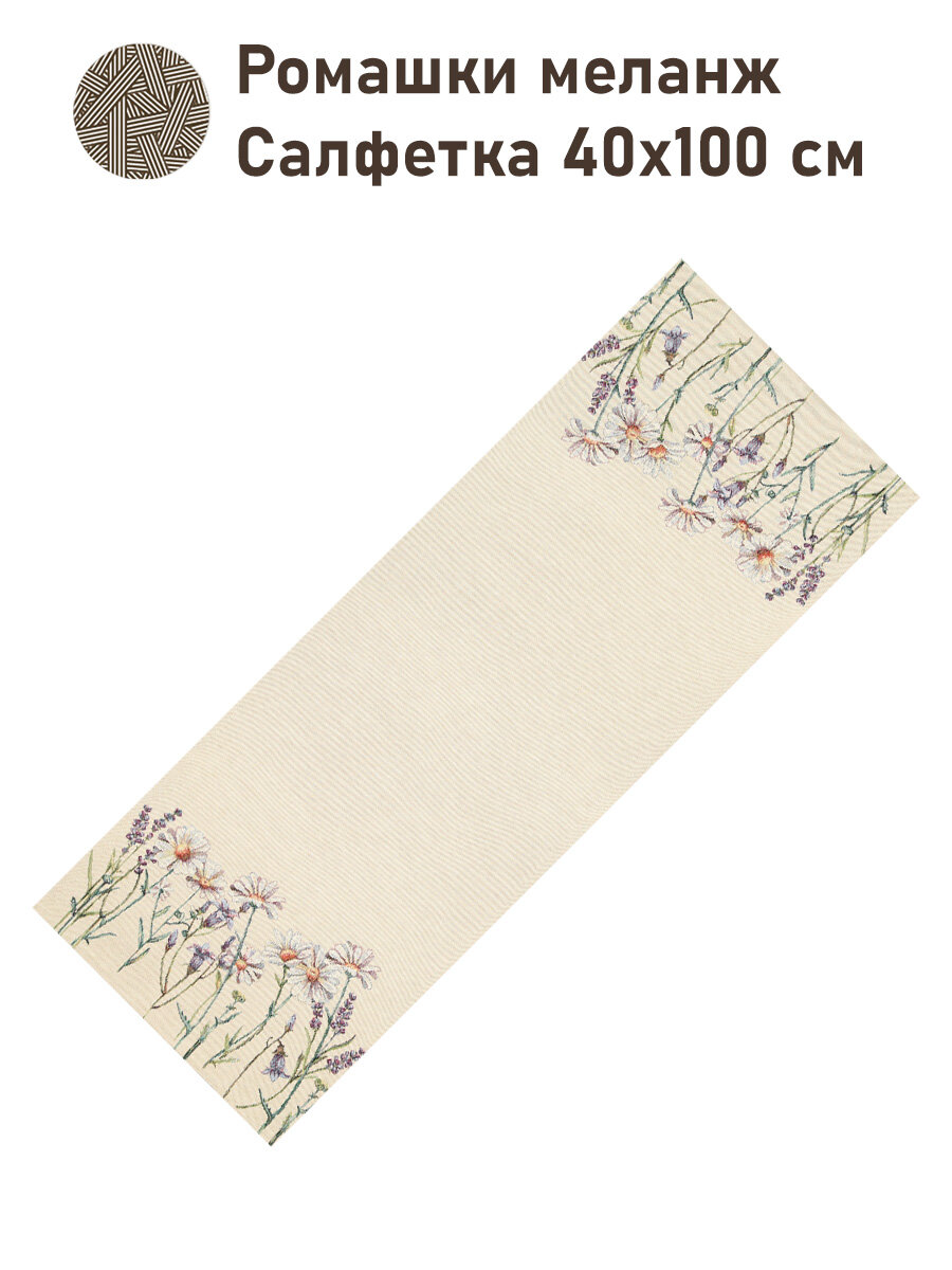 Дорожка для стола Le Gobelin Ромашки меланж Гладкий фон 40х100 см