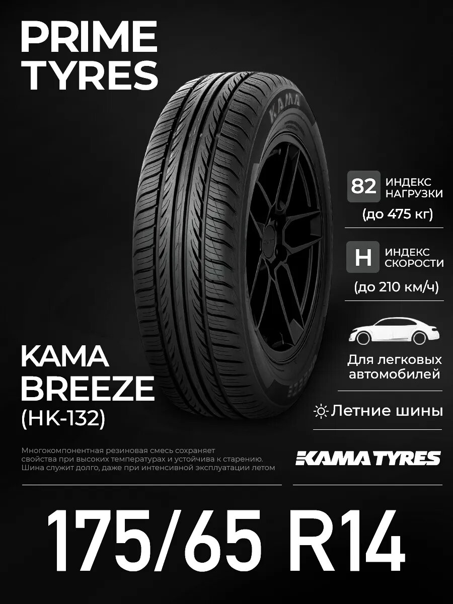 Автошина летняя КАМА Breeze HK-132 175/65 R14 82H