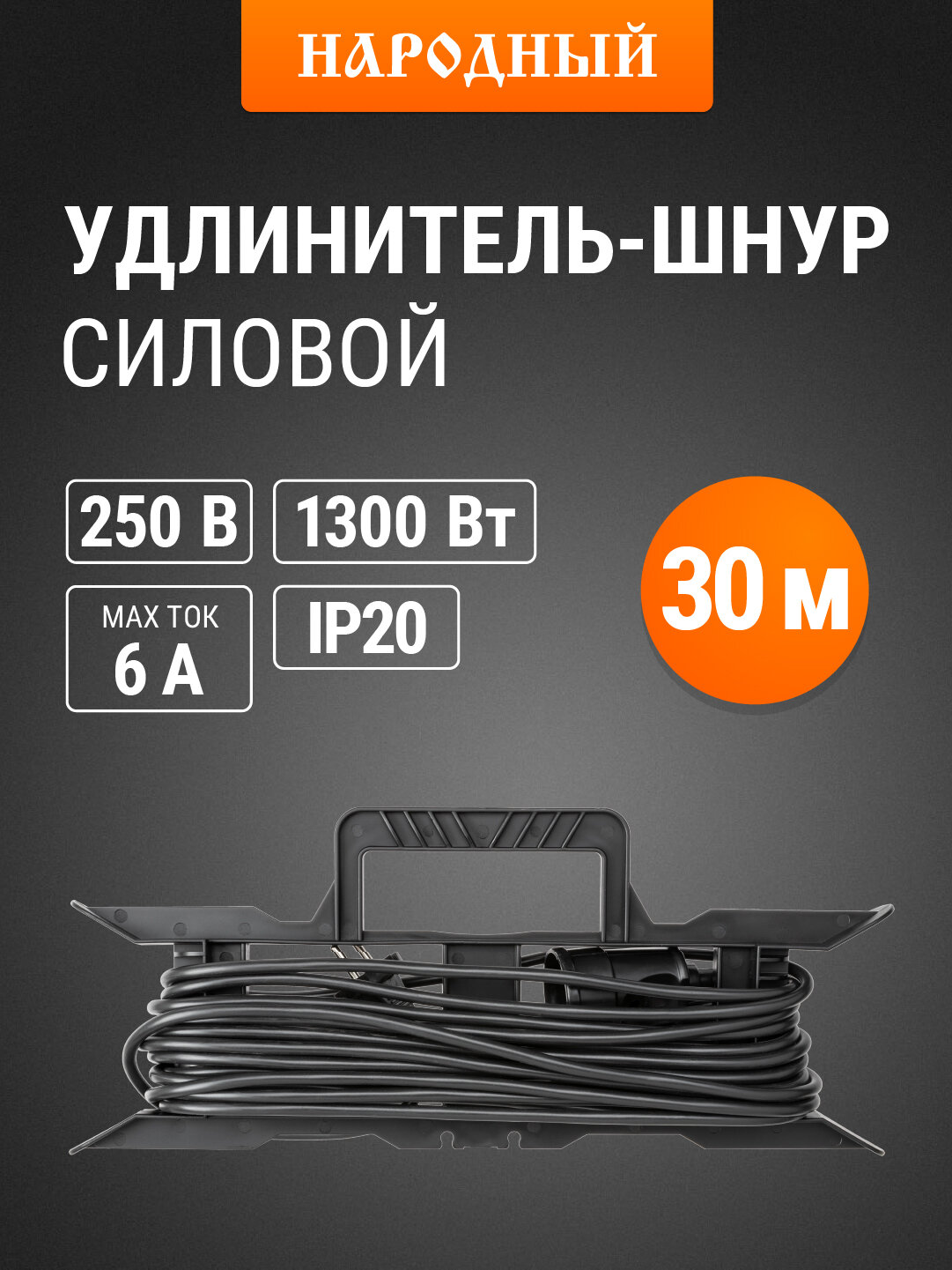 Удлинитель-шнур силовой на рамке 30 метров 1 розетка ПВС 1300Вт серия 