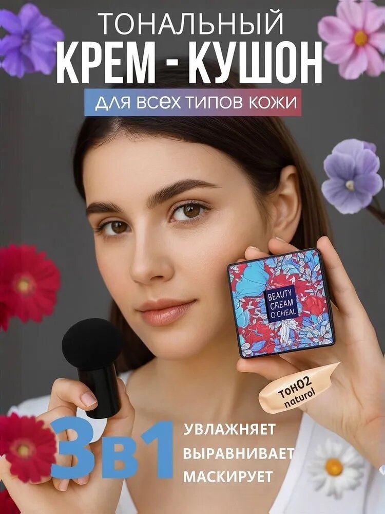 Тональный Крем-кушон, оттенок 02 Natural для всех типов кожи