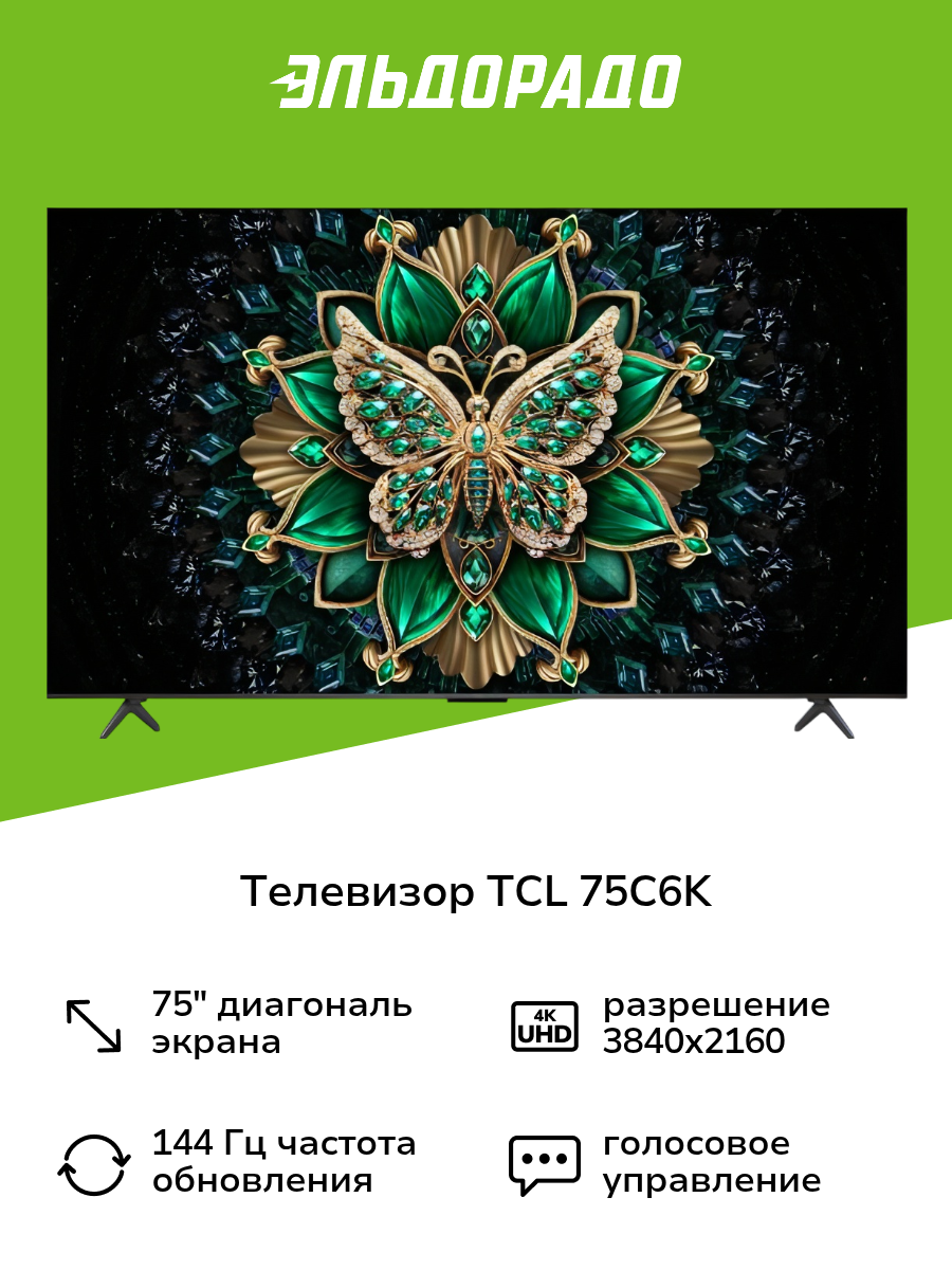 Телевизор TCL 75C6K