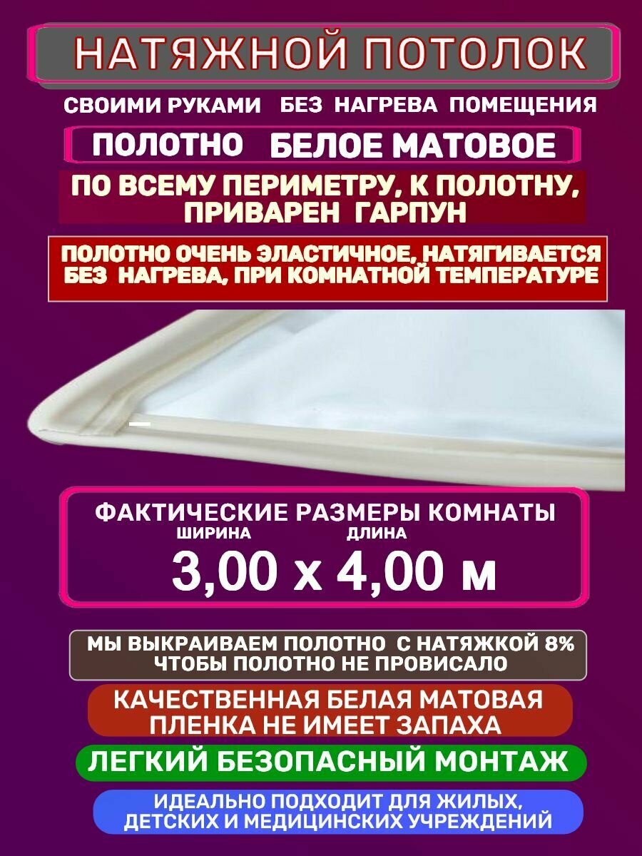 Натяжной Потолок комплект Без Нагрева с Приваренным Гарпуном 3,00 на 4,00 м