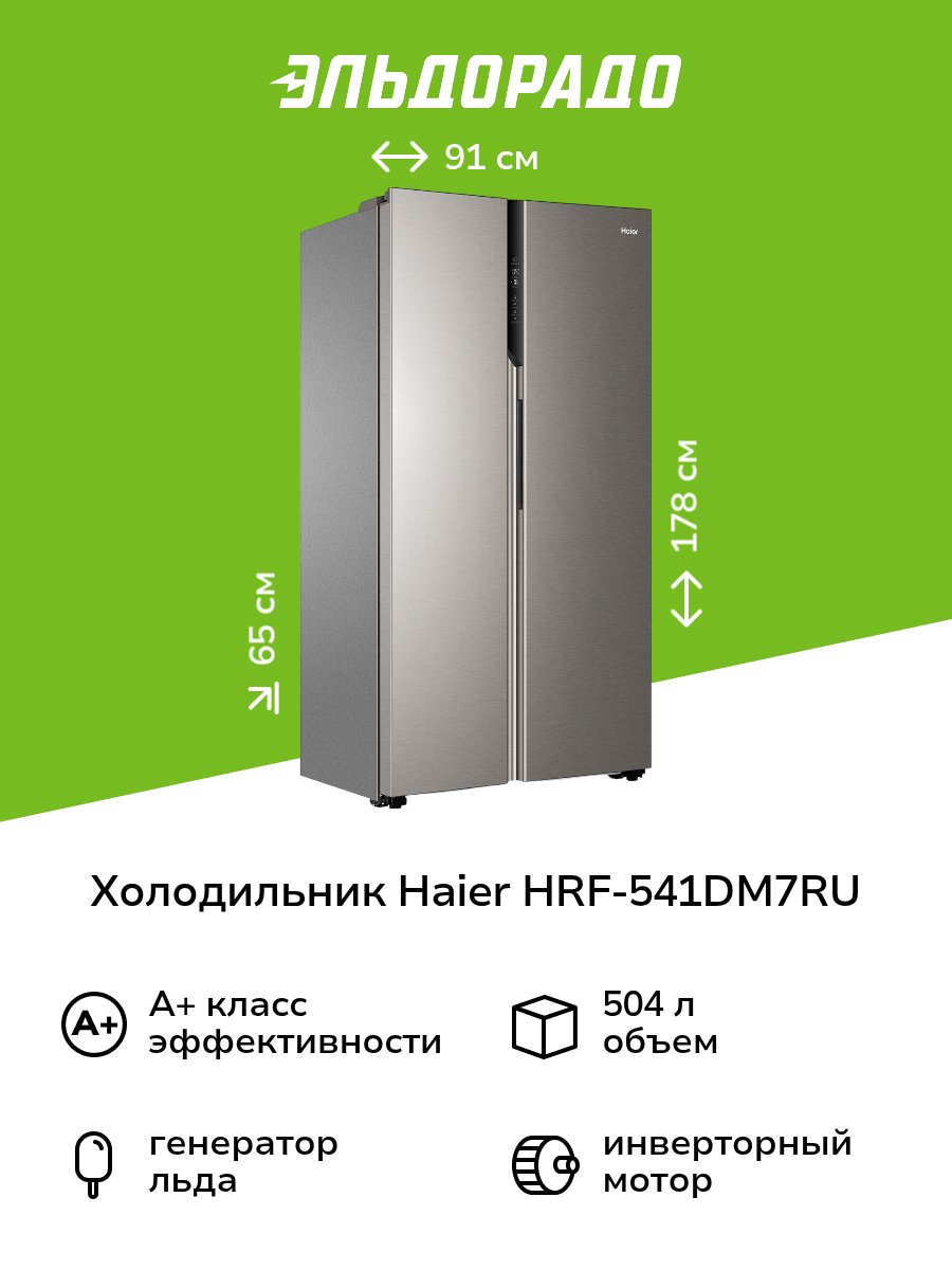 Холодильник (Side-by-Side) Haier HRF-541DM7RU