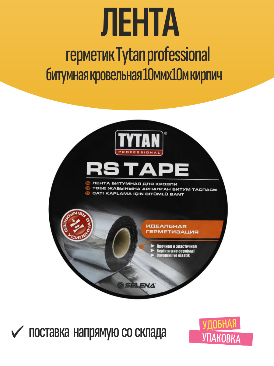 Лента герметик Tytan professional битумная кровельная 10ммх10м кирпич арт.17996