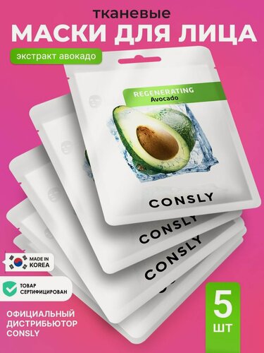 Изображение товара CONSLY Корейские маски для лица увлажняющие с экстрактом авокадо, набор 5 шт. Тканевые маски питательные для всех типов кожи лица