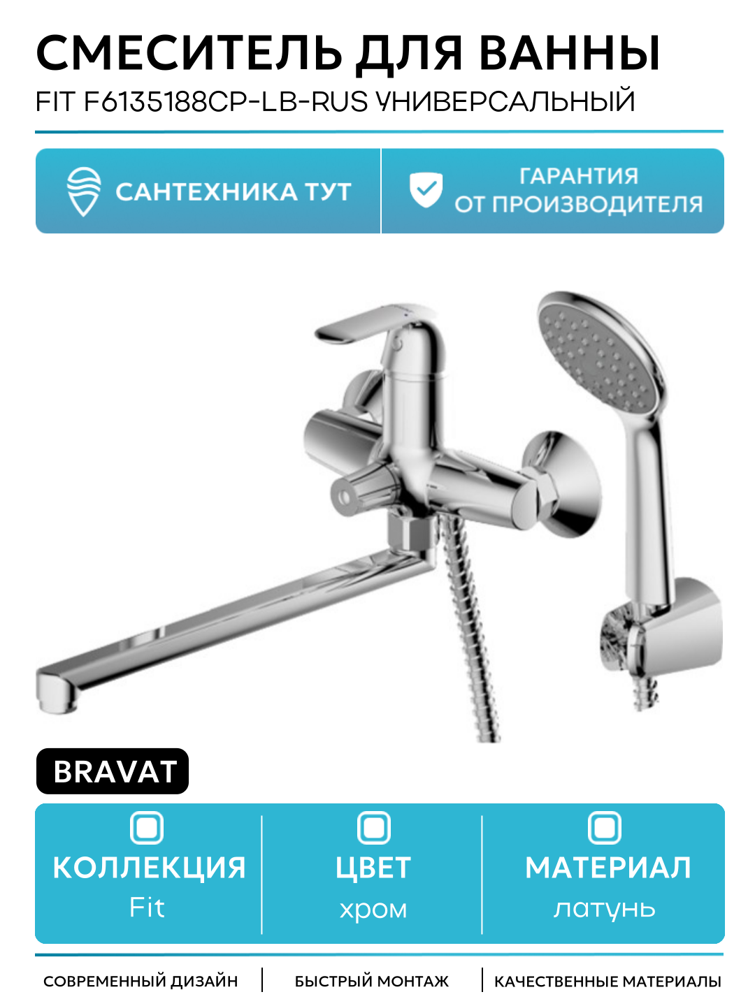 Смеситель для ванны Bravat Fit F6135188CP-LB-RUS универсальный Хром латунь на стену Германия