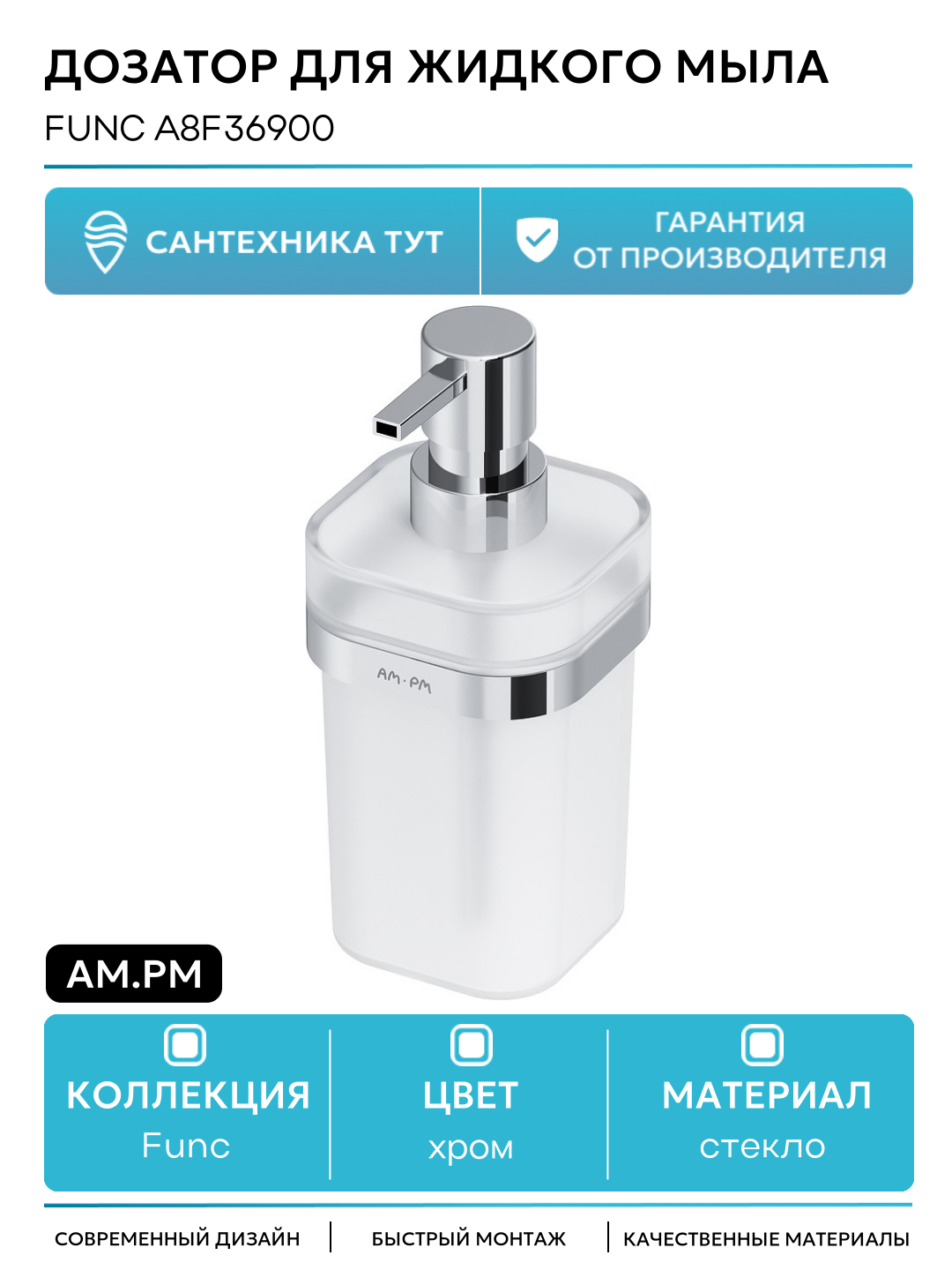 Дозатор для жидкого мыла AM.PM Func A8F36900 Хром стекло на стену
