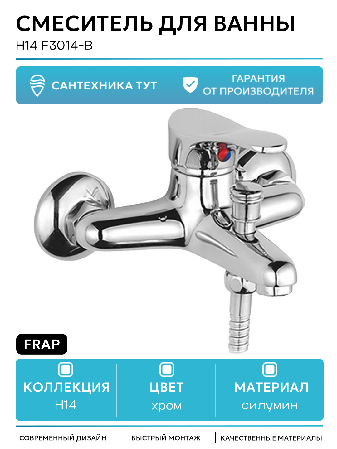 Смеситель для ванны Frap H14 F3014-B Хром силумин на стену Китай