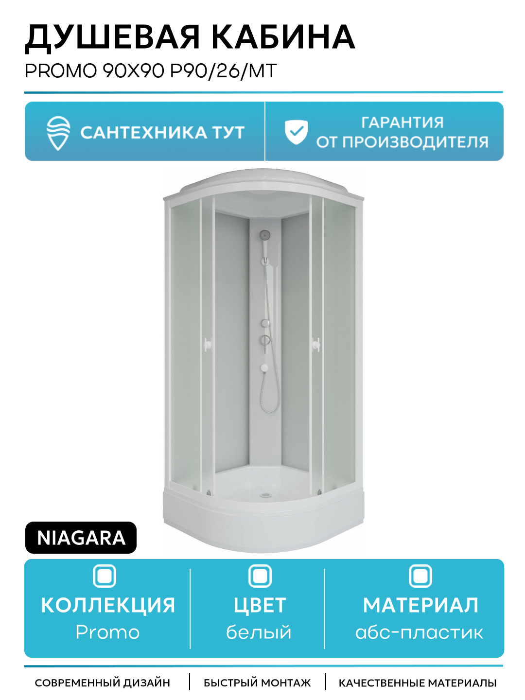 Душевая кабина Niagara Promo 90x90 P90/26/MT без гидромассажа 90х90 без гидромассажа белый Китай