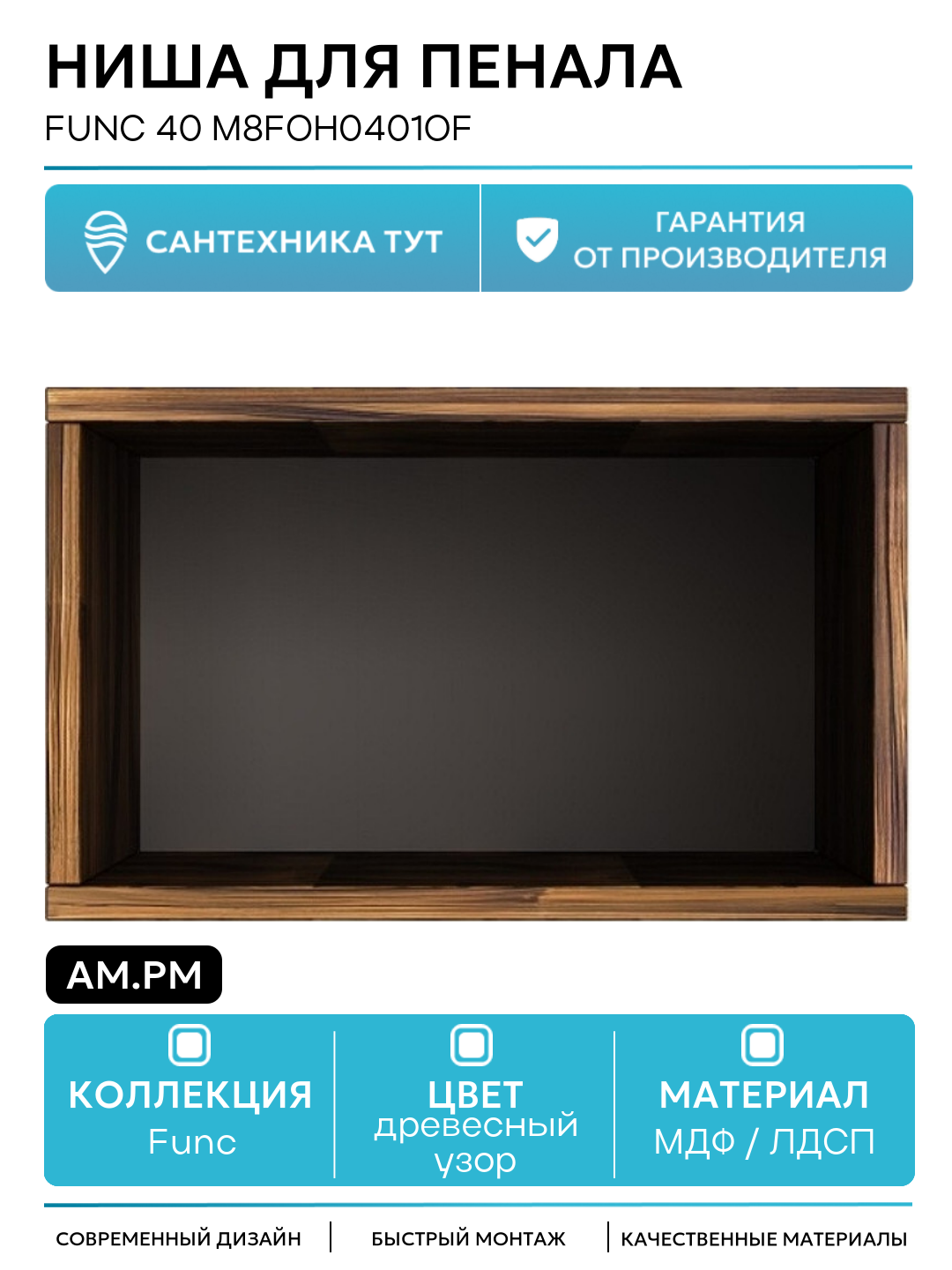 Ниша для пенала AM.PM Func 40 M8FOH0401OF Дуб крафт МДФ / ЛДСП древесный узор с открытыми полками Германия
