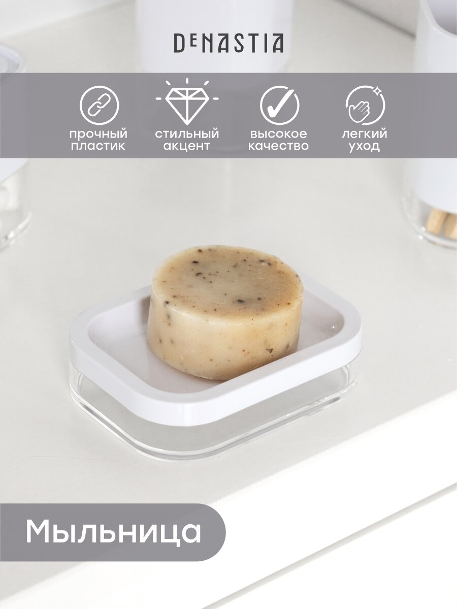 Мыльница DeNASTIA 12х9см 50% ABS пластик 50% акриловый пластик цвет белый
