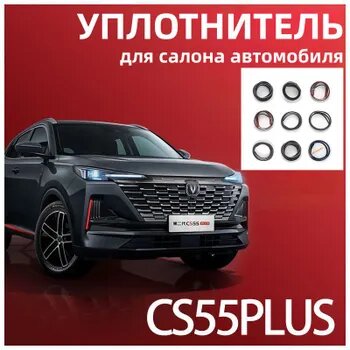 Уплотнитель для салона автомобиля для Changan CS55 PLUS 2023