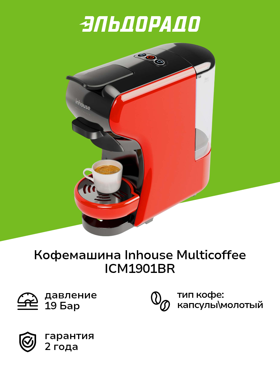 Кофемашина капсульного типа Inhouse Multicoffee ICM1901BR