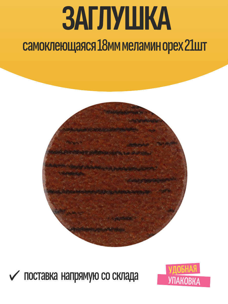 Заглушка самоклеющаяся 18мм меламин орех 21шт