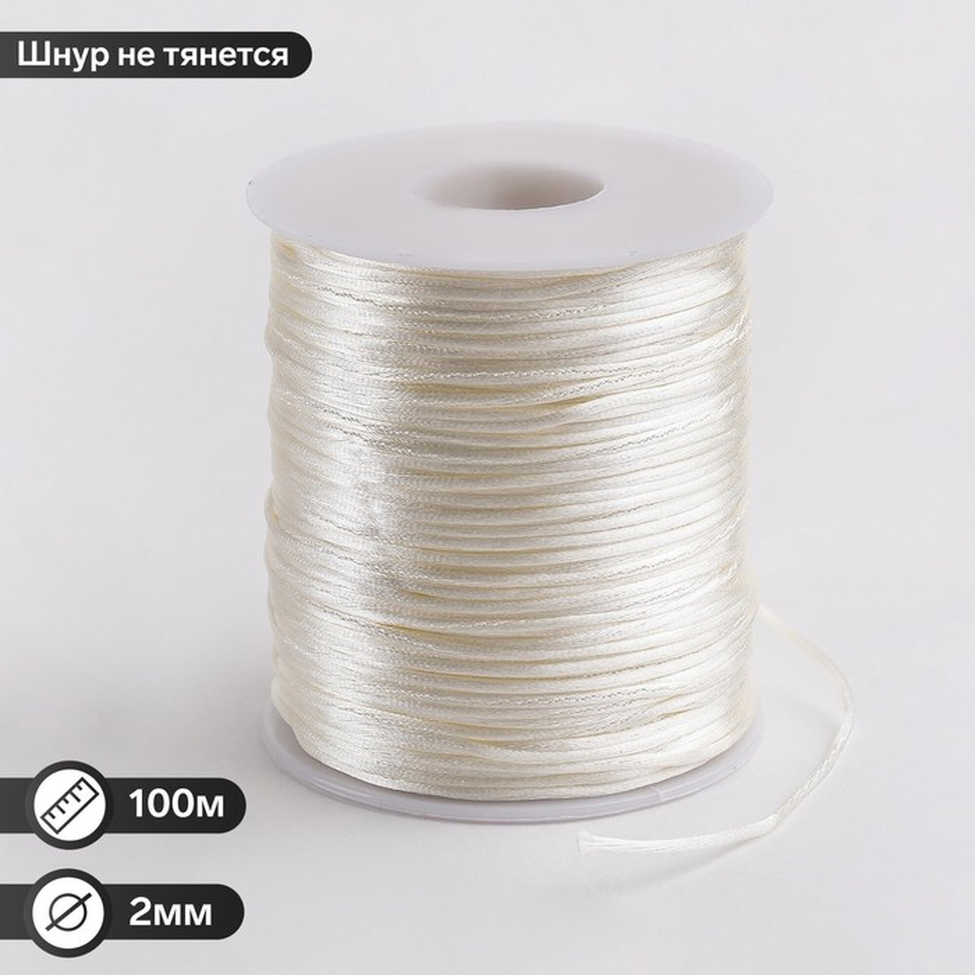 Шнур Queen Fair нейлоновый на бобине d=2мм L=100м цвет молочный