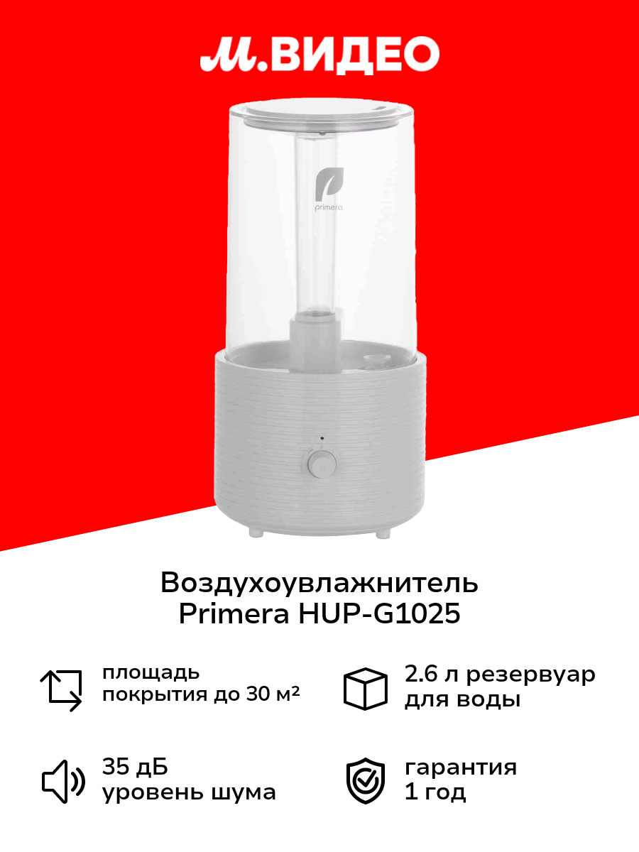 Воздухоувлажнитель Primera HUP-G1025