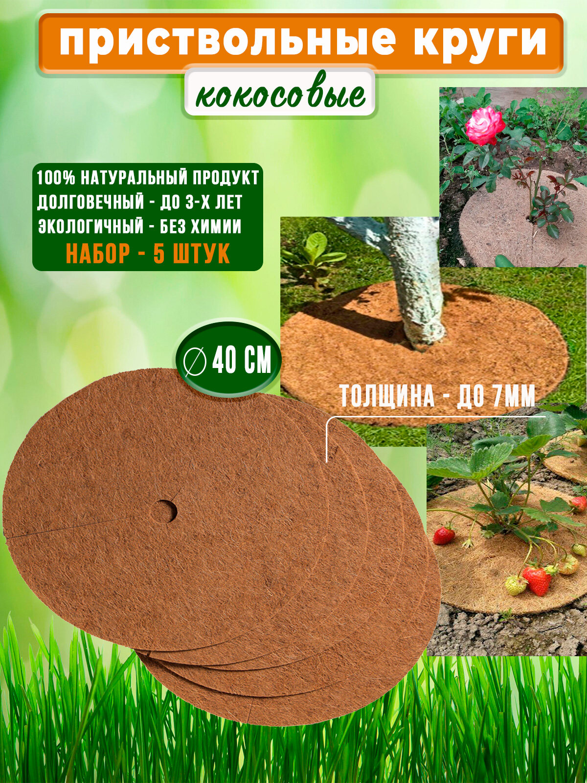 Приствольный круг кокосовый 5 шт диаметр 40 см Кокосовая мульча