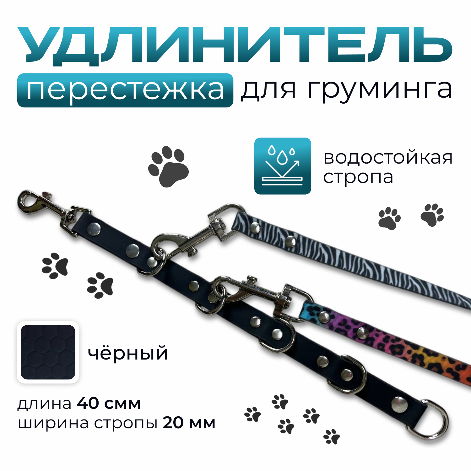 Удлинитель(перестежка). для груминга длина 40 см ширина стропы 20 мм. Цвет-черный
