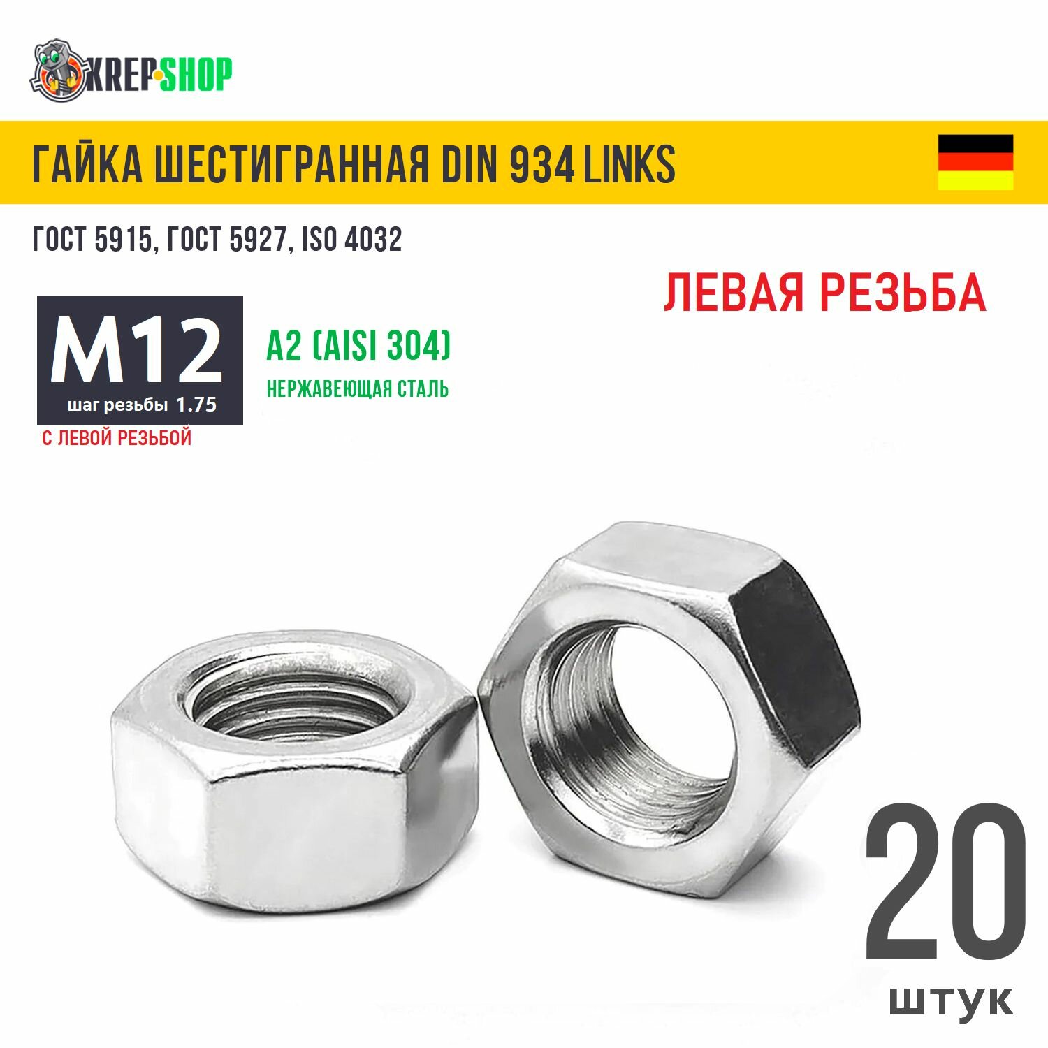Гайка М12 с левой резьбой нерж. А2 DIN 934 LINKS, 20 шт