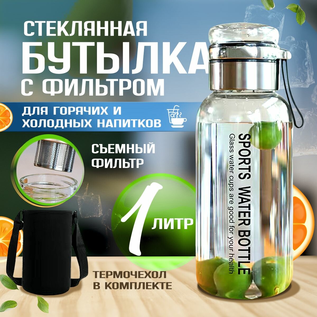 Спортивная термо бутылка для воды, чая, лимонада, сохраняющая холод / тепло, стеклянная, 1 литр, SH Premium