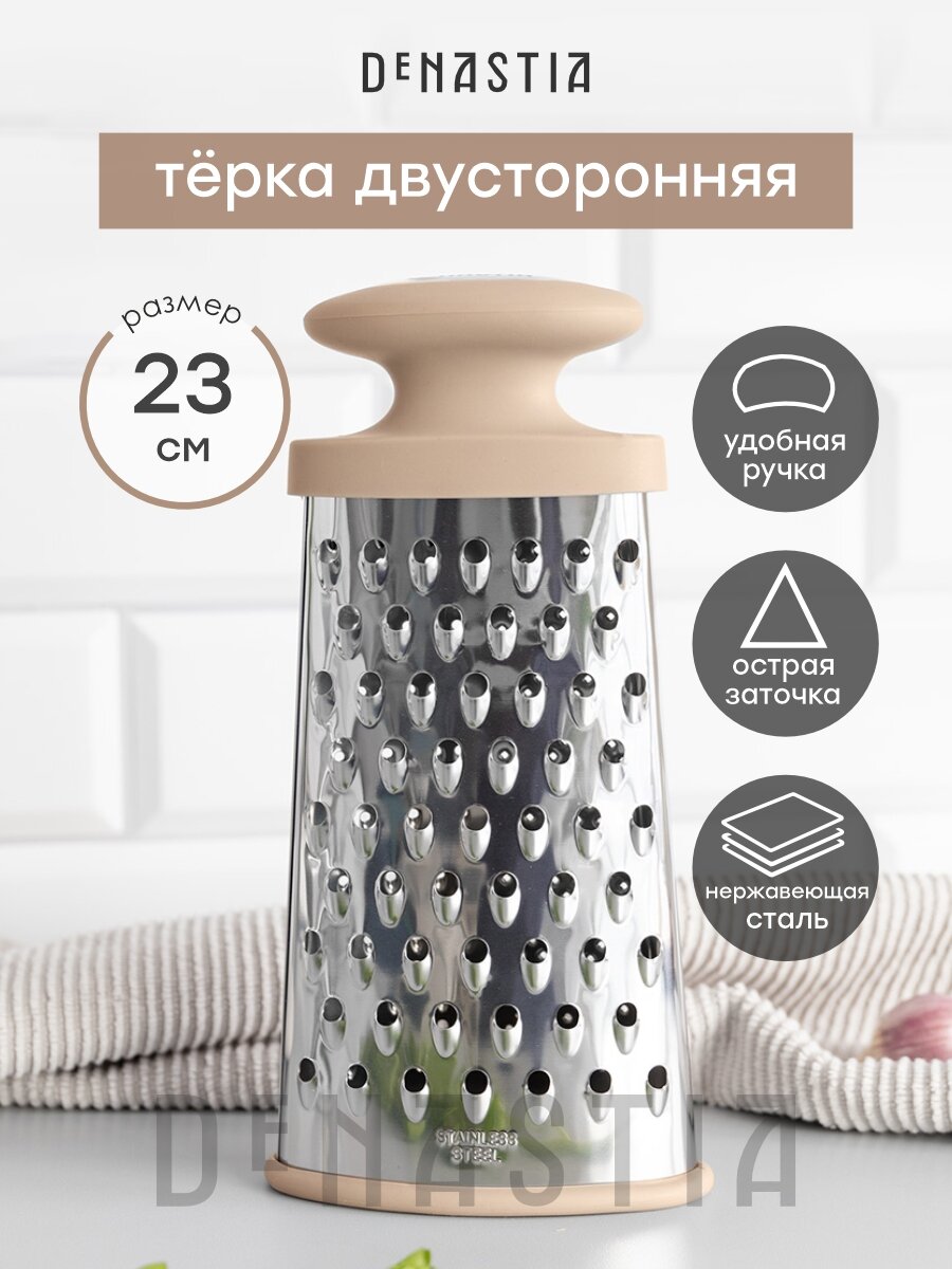 Терка DeNASTIA плоская, M 23см, нержавеющая сталь/ТПР, цвет бежевый, A000084