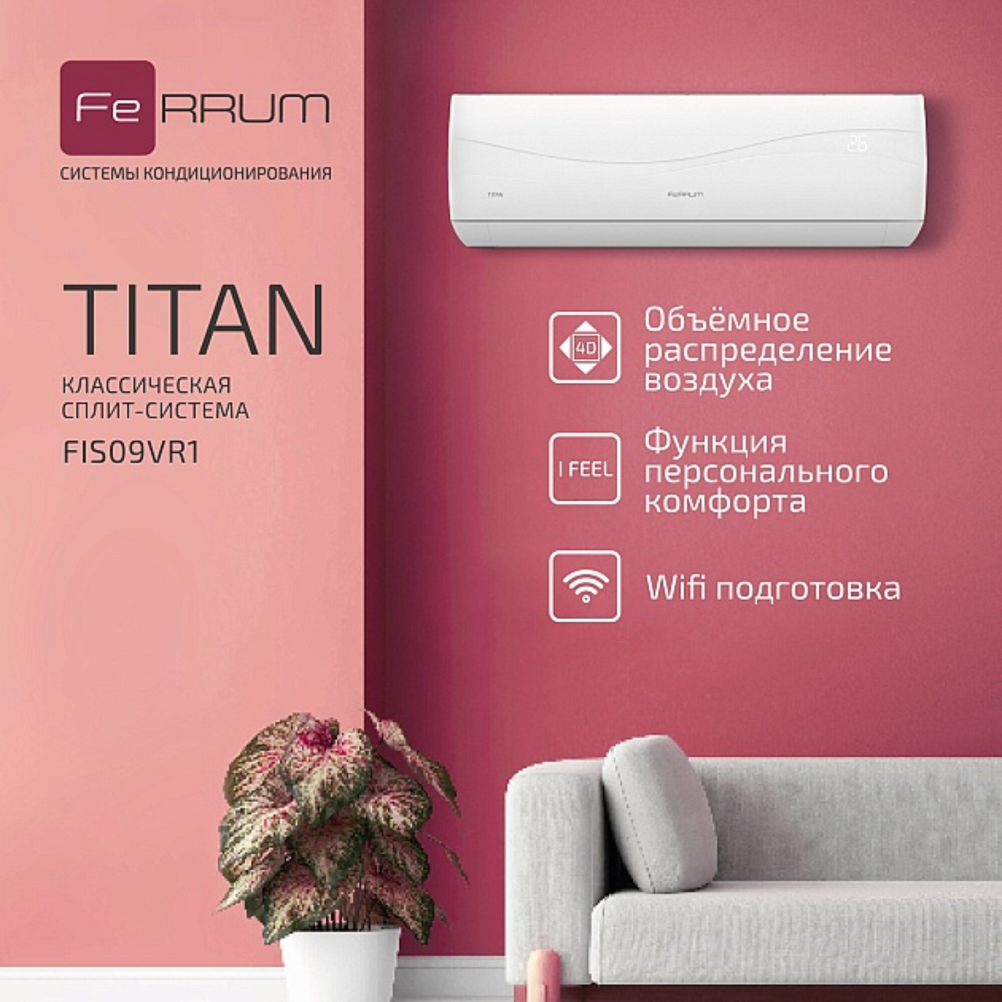 Сплит-система FeRRUM Titan (on/off) FIS09VR1 / FOS09VR1