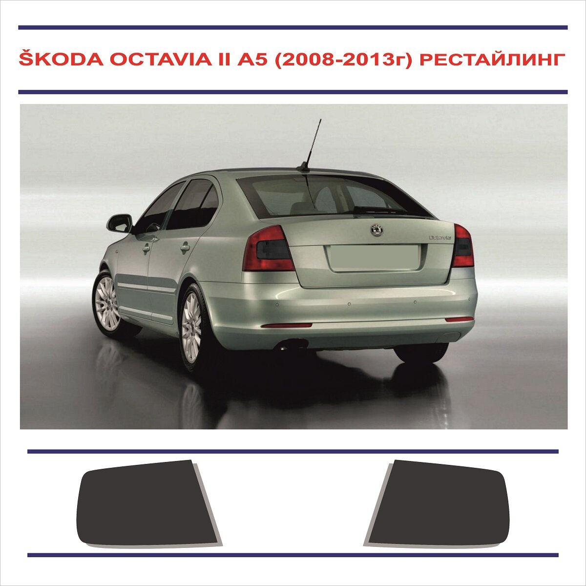 Тонировка задних фонарей SKODA OCTAVIA II A5 Рестайлинг (2008-2013г. в.) в комплекте 2 детали — фото 1