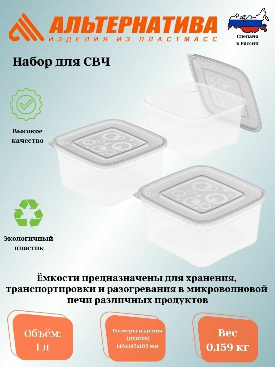 Набор Контейнеров 1л из 3шт. М7476