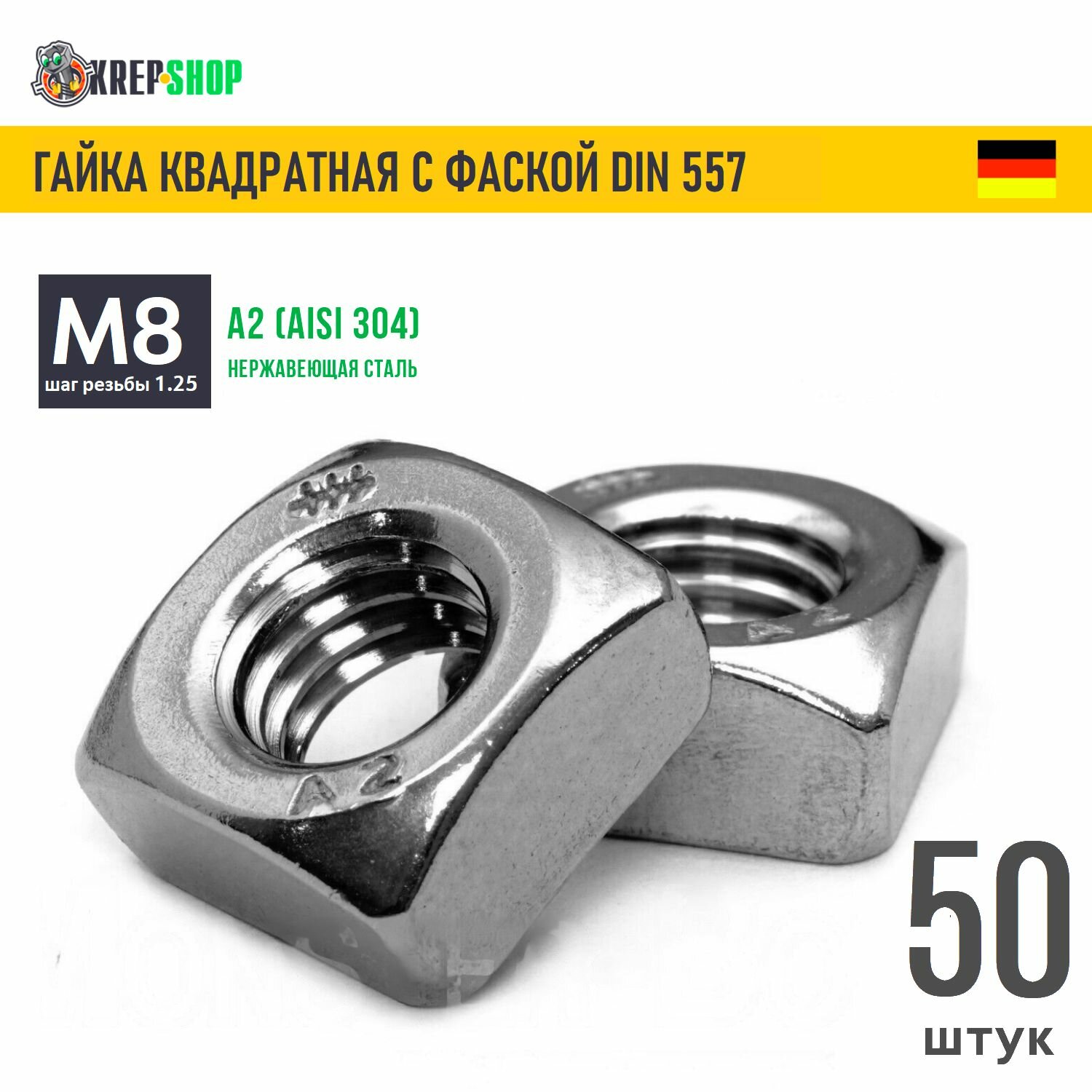 Гайка М8 квадратная с фаской нерж. А2 DIN 557, 50 шт