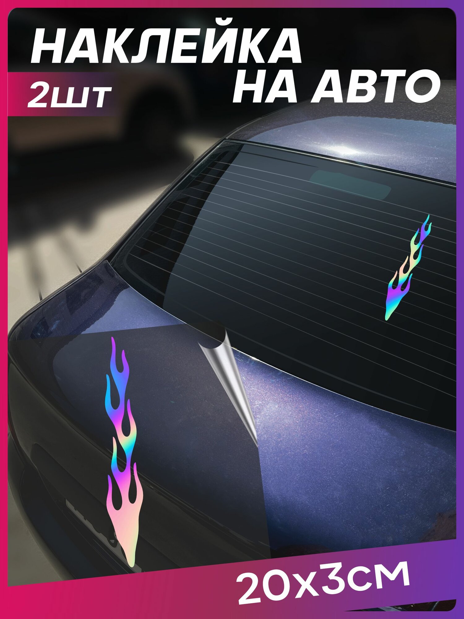 Наклейка на авто Огонь