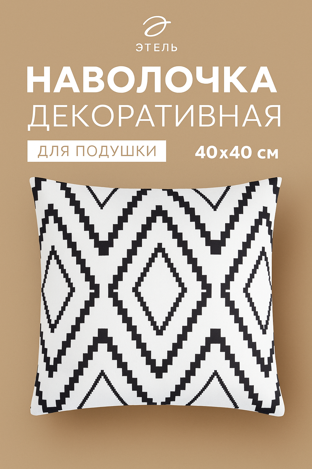 Наволочка декоративная «Этель» "Марокко (вид 2)", 40х40 см, 100% хлопок