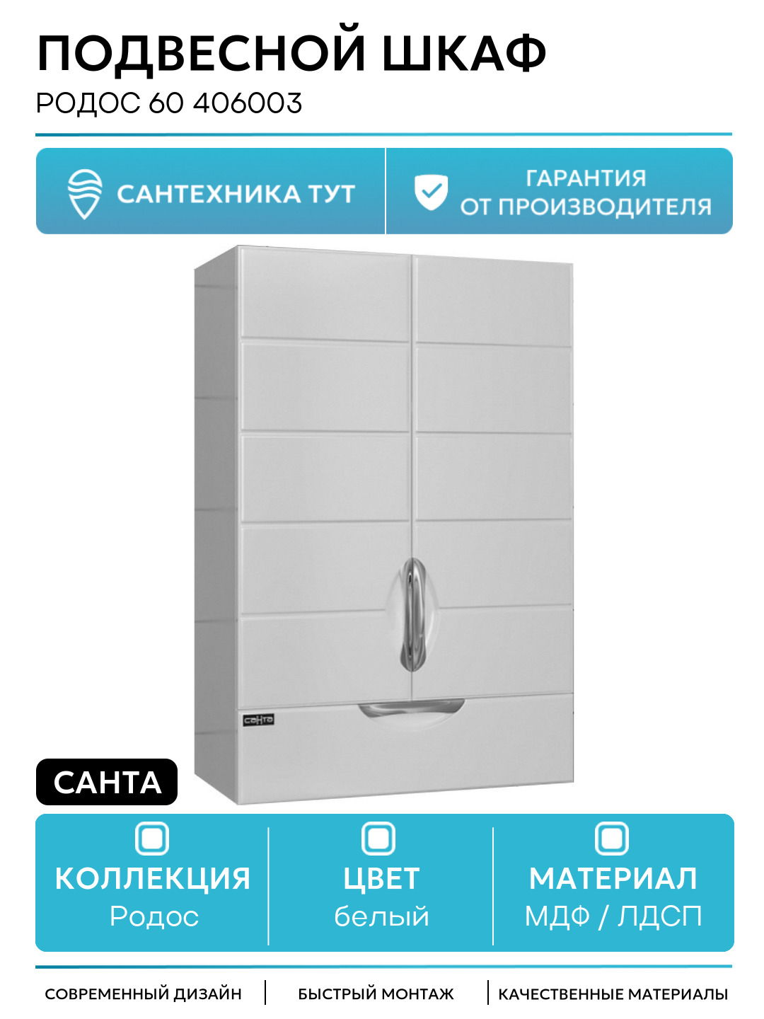 Подвесной шкаф СанТа Родос 60 406003 Белый МДФ / ЛДСП белый с дверками с ящиками Россия