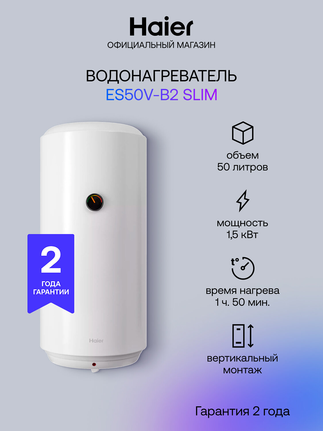 Водонагреватель накопительный Haier ES50V-B2 SLIM