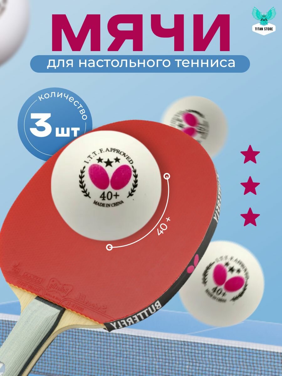 Мячи для настольного тенниса BUTTERFLY шарики для пинг-понга 3 шт