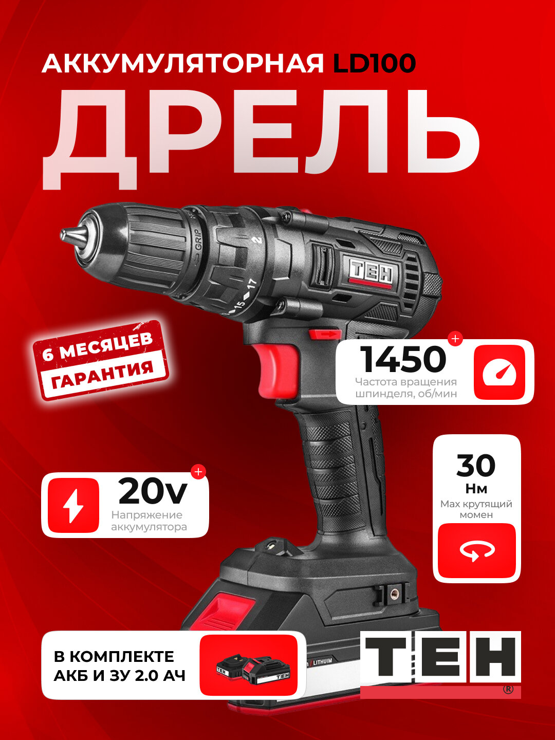 Шуруповерт аккумуляторный TEH LD100, мощный, без проводов, 30 Н. м, 1450 об/мин, 20V, с аккумулятором и зарядкой