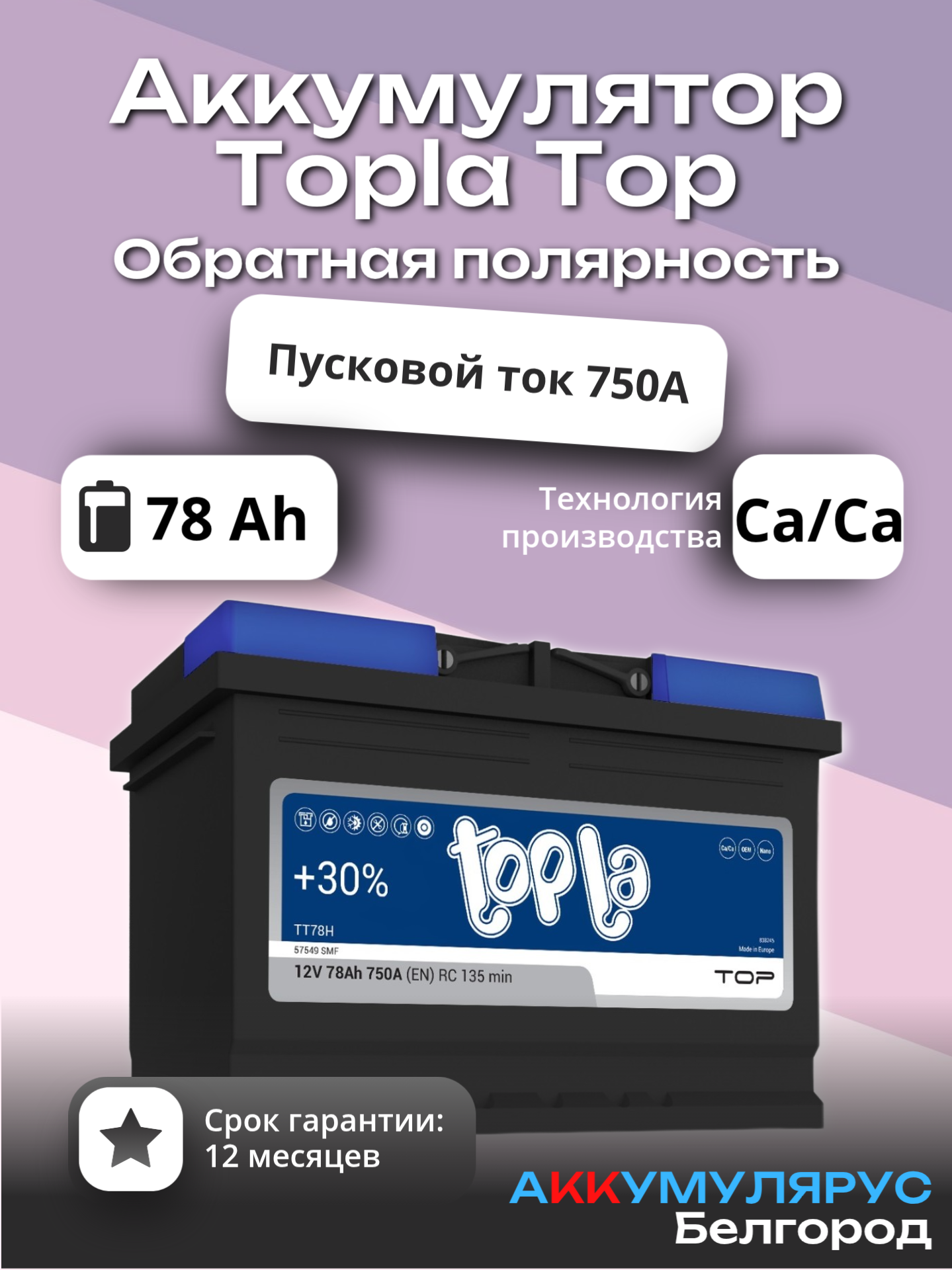 Аккумулятор Topla Top, 78 Ач, 750 А, 12В, Обратная полярность, 278x175x190 мм