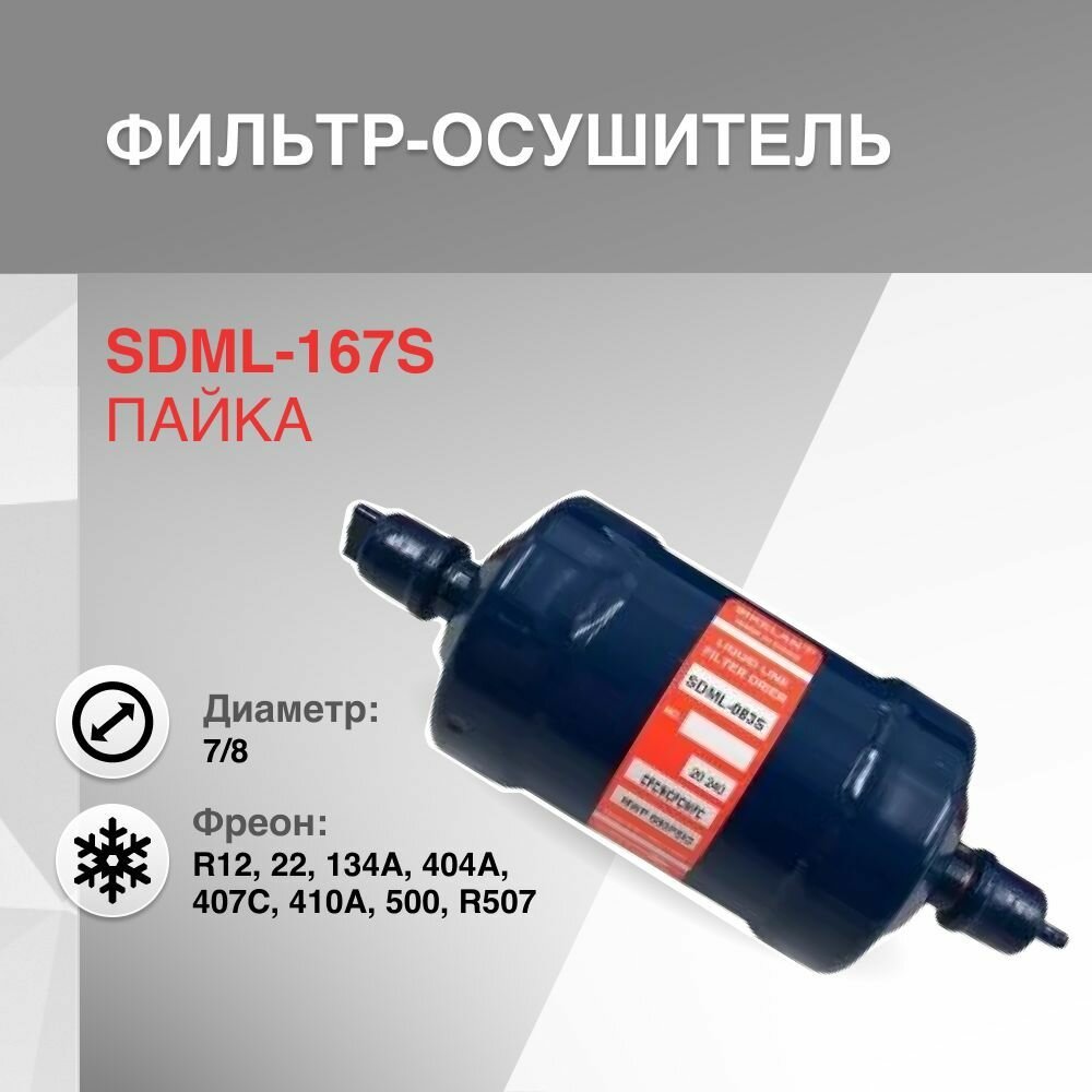 SDML-167S Фильтр осушитель (7/8, пайка)