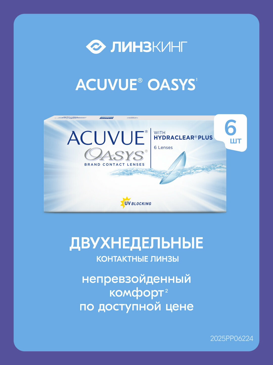 Двухнедельные контактные линзы ACUVUE Oasys 6 pk (BC 8.4; D -3.50)