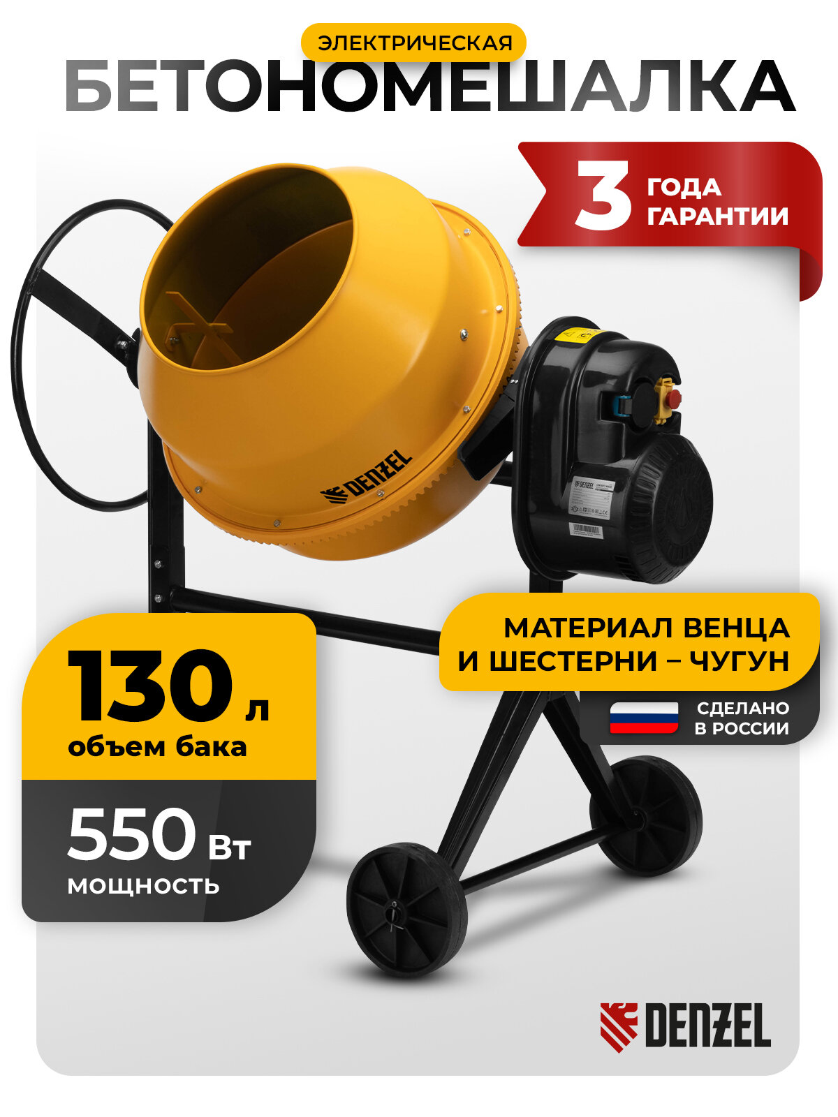 Бетономешалка электрическая Denzel B-125 объем 130 л 550 Вт чугунный венец 95421