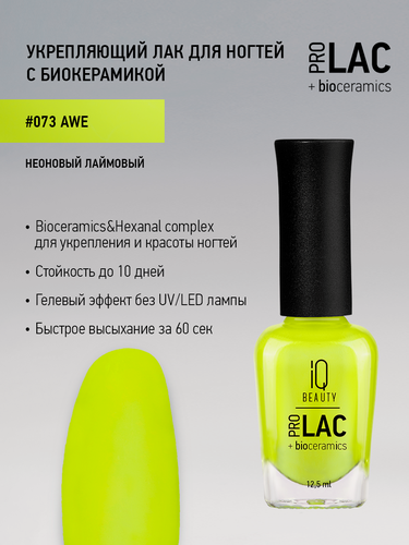 Изображение товара Лак для ногтей IQ Beauty PROLAC+bioceramics укрепляющий 073 Awe, неоновый, 12.5 мл