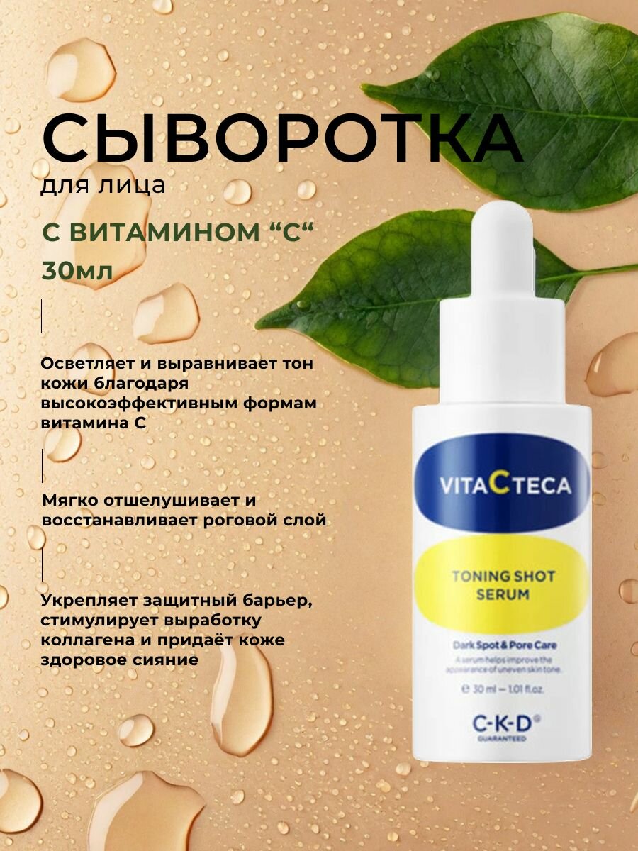 Сыворотка CKD Guaranteed Vita C Teca, для лица, с витамином C, 30мл