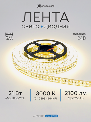 Изображение товара Светодиодная лента DUAL 21Вт, 24В, 3000К (тёплый свет), 2100 лм/м, IP20, двухрядная, 5 метров, Альфа Свет