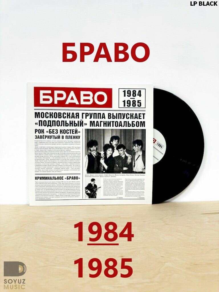 LP Black браво 1984-1985 (180 г)
