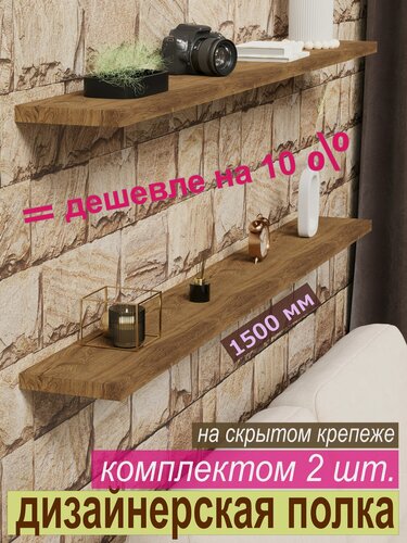 Изображение товара Полка дизайнерская (комплект 2 шт.) Настенная, на Скрытом крепеже; 1500х180х25мм, Цвет H3154 Дуб Чарльстон Тёмно-Коричн.