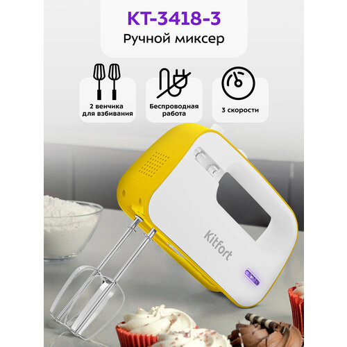 Беспроводной миксер Kitfort КТ-3418-3 бело-желтый 1390₽