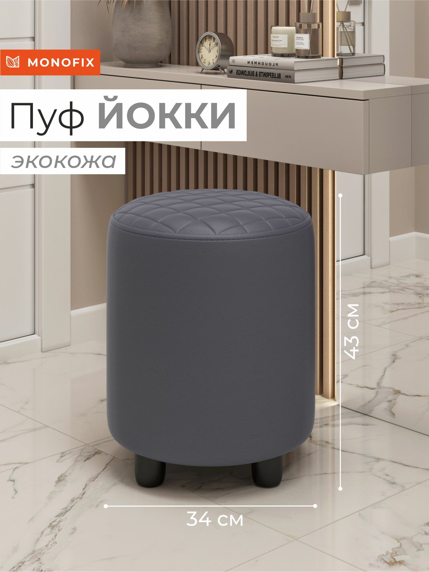 Пуф MONOFIX йокки, экокожа, серый, 34х43х34 (ШхВхГ)