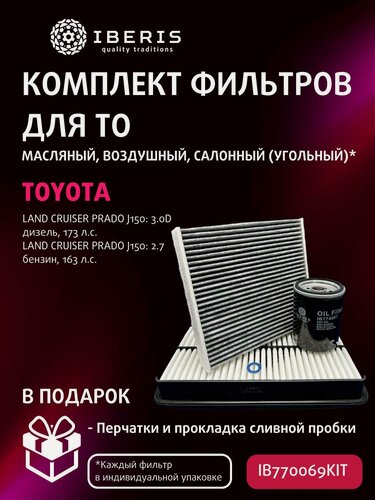 Изображение товара Комплект фильтров для ТО Тойота Ленд Крузер Прадо (J150) 3.0D дизель 173 л. с, 2.7 бензин 163 л. с. / Toyota Land Cruiser Prado (J150) (фильтр салона угольный)